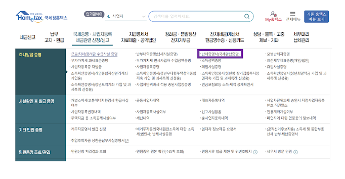 국세완납증명서 인터넷발급 발급처 및 발급방법