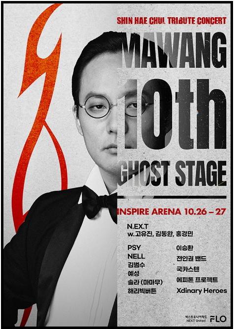 신해철 콘서트 트리뷰티 콘서트 <마왕 10th: 고스트 스테이지> 일정, 장소,가격, 주차