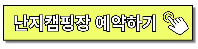 난지캠핑장 예약 가이드 한눈에 보기(+2024)