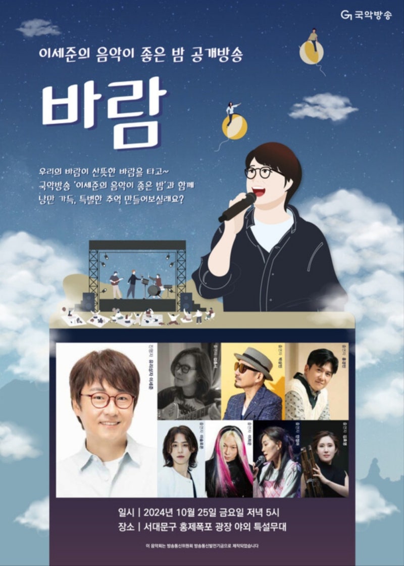 이세준의-음악이-좋은-밤-공개방송-바람