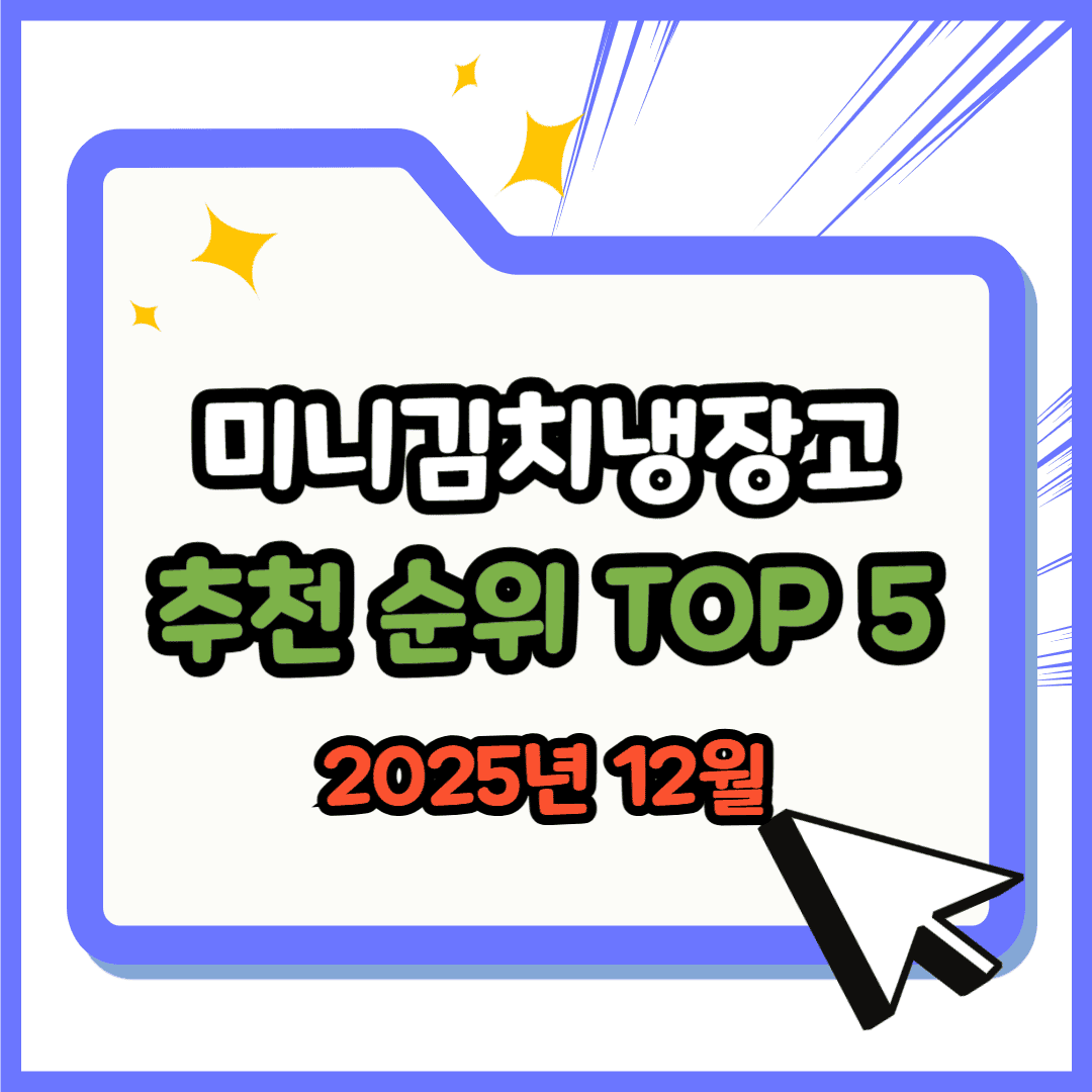미니김치냉장고 추천 TOP 5(25년 12월) – 네이버·쿠팡 판매 랭킹 핵심 분석