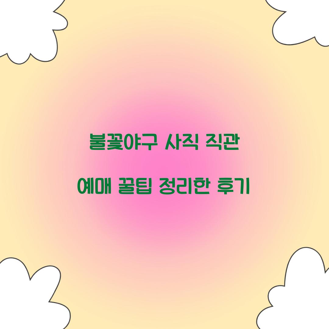 불꽃야구 사직 직관 예매 꿀팁 정리한 후기