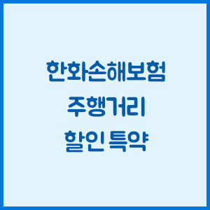 한화손해보험 주행거리 할인 특약