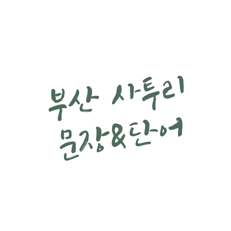 한국 지역별 사투리 특징 한눈에 보는 총정리_2