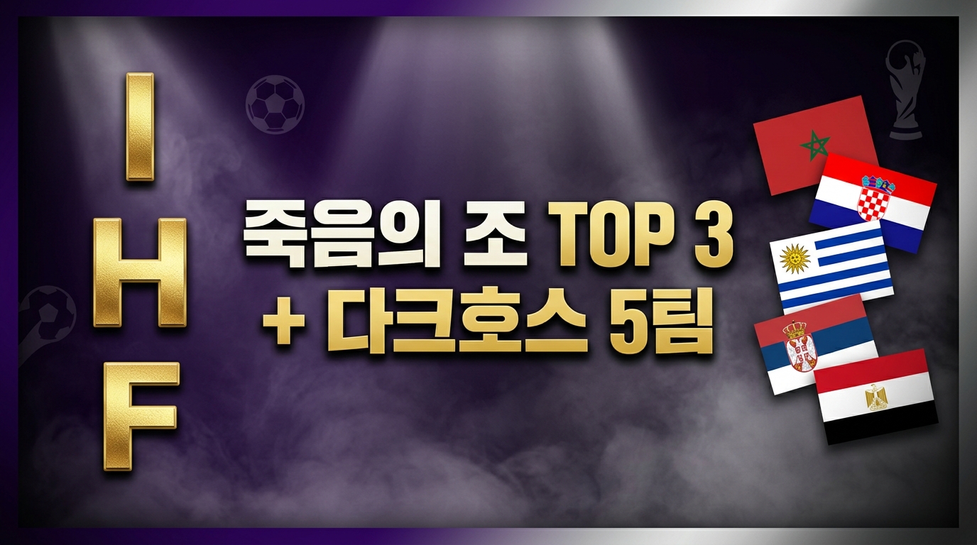 2026 월드컵 죽음의 조 TOP 3 다크호스 5팀 매치업 시나리오 썸네일