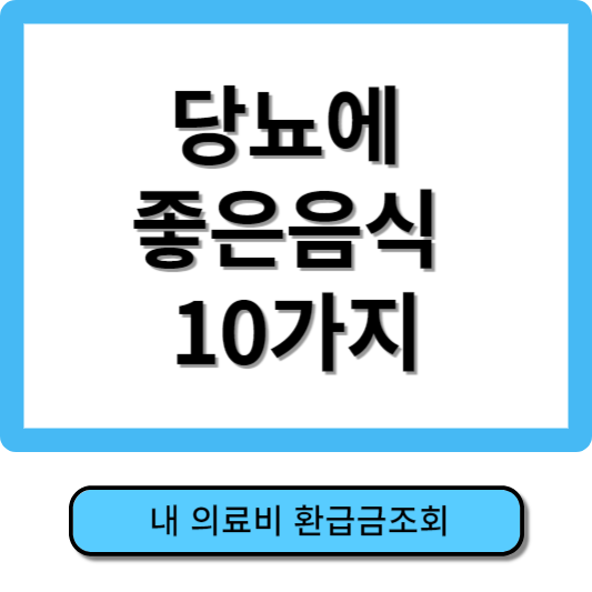 당뇨에좋은음식10가지