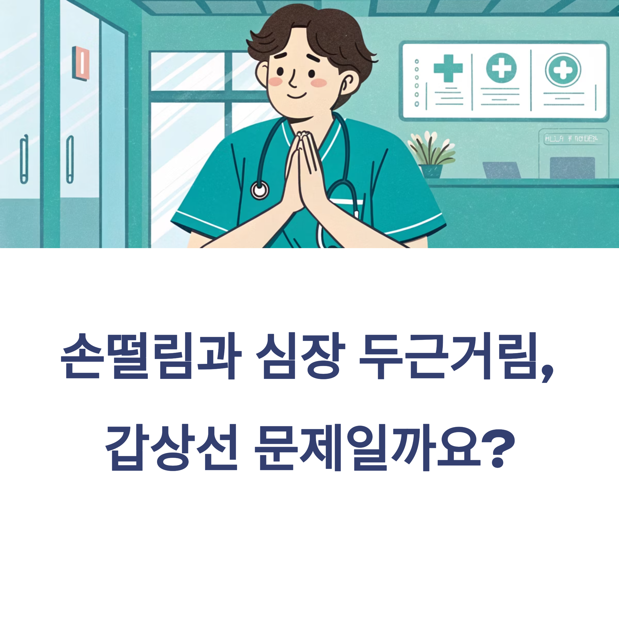 손떨림과 심장 두근거림, 갑상선 문제일까요?