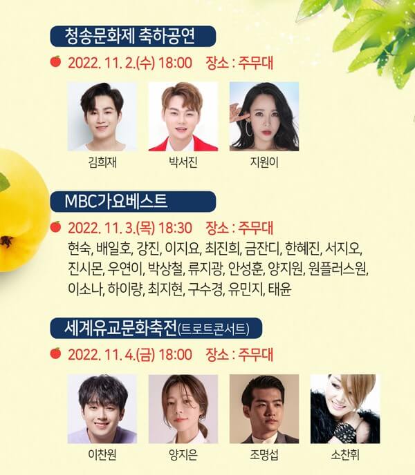 청송사과축제 초대가수 김희재 박서진 지원이 현숙 배일호 이찬원 양지은 조명섭