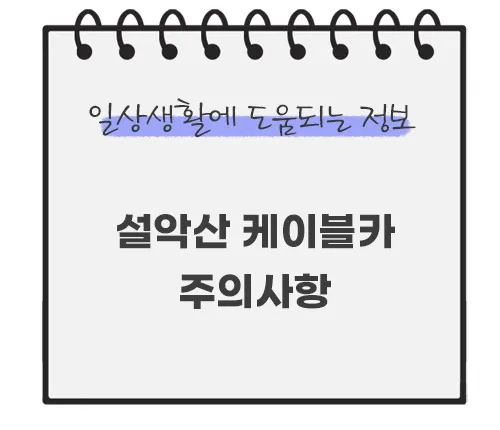 설악산-케이블카-주의사항