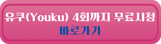 촉금인가 무료보기