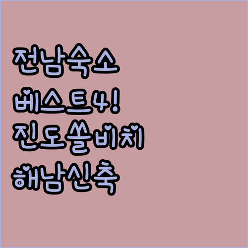 진도 쏠비치부터 해남 신축 호텔까지 ..