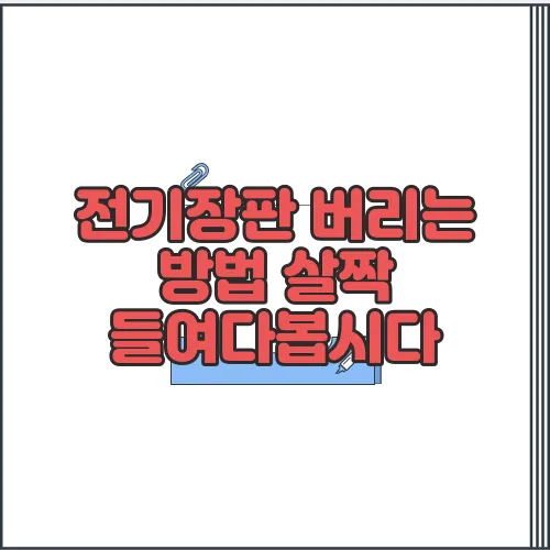 전기장판 버리는 방법 살짝 들여다봅시다