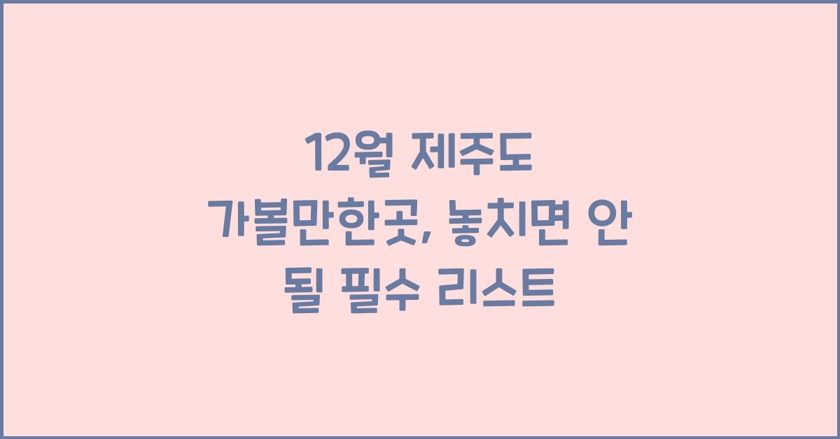 12월 제주도 가볼만한곳