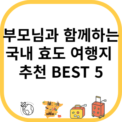 부모님과 함께하는 국내 효도 여행지 추천 BEST 5