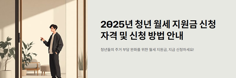 청년 월세 지원금 2025의 신청 자격과 신청 방법, 실수 사례 및 꿀팁