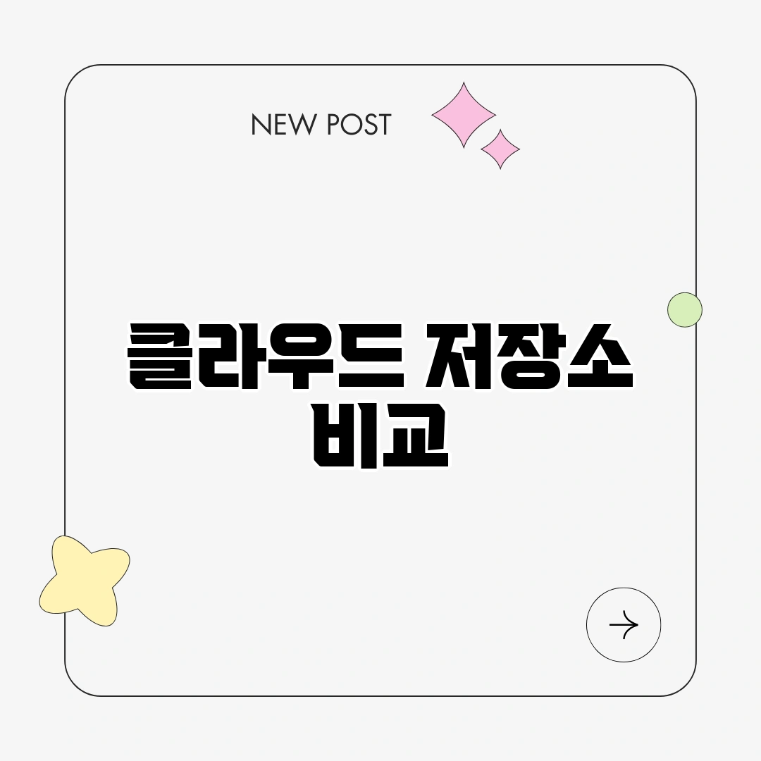 클라우드 저장소 비교