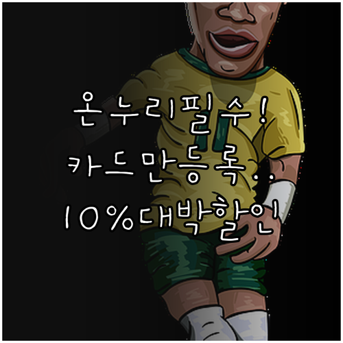 온누리상품권 앱 사용법 기존 카드 등..