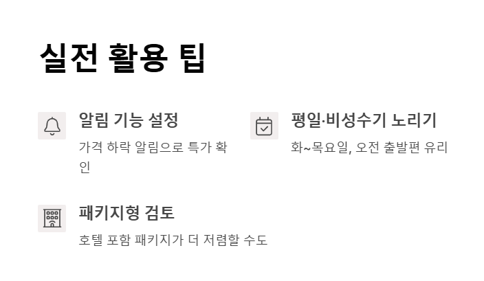 해외 땡처리 항공권으로 항공료 절약하기