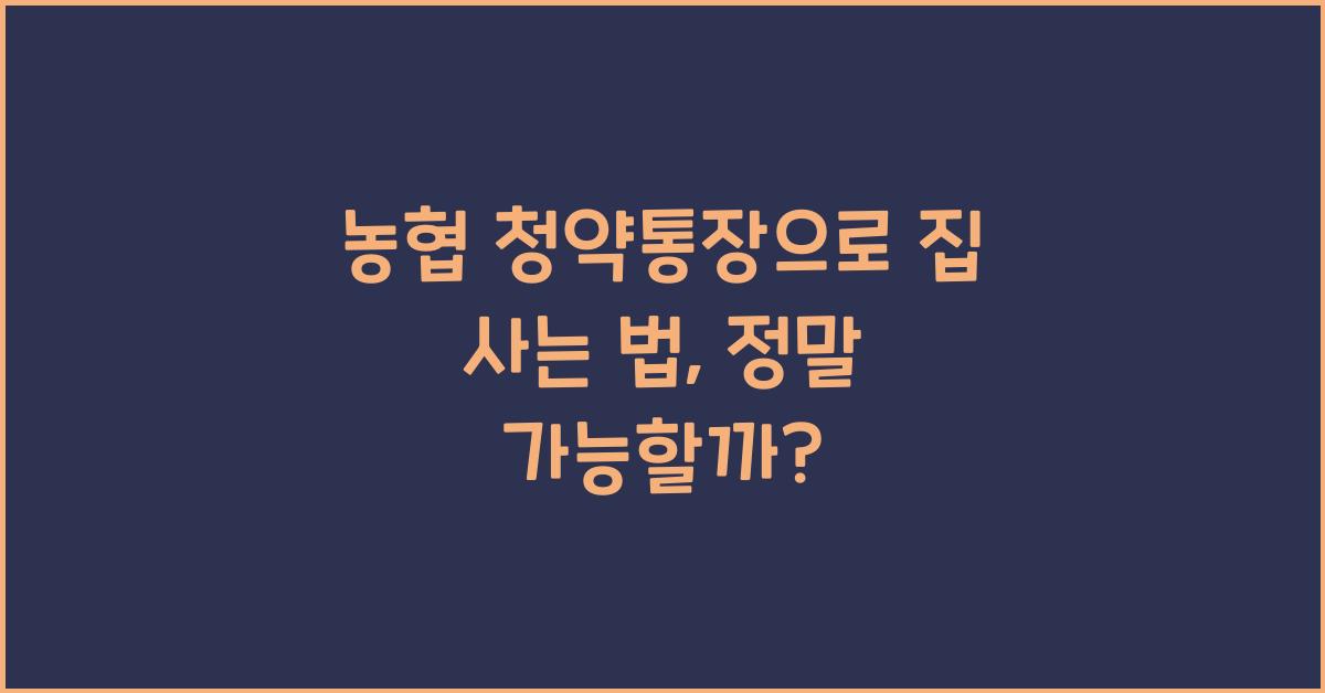 농협 청약통장