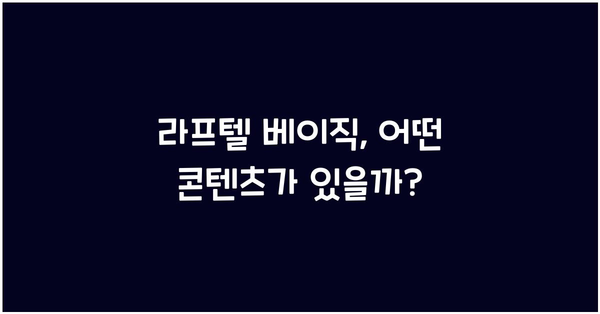 라프텔 베이직