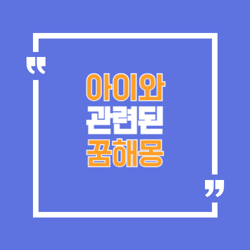 아기와 관련된 꿈해몽으로 웃고있거나, 안고있거나 돌보는 등의 꿈과 관련된 꿈해몽