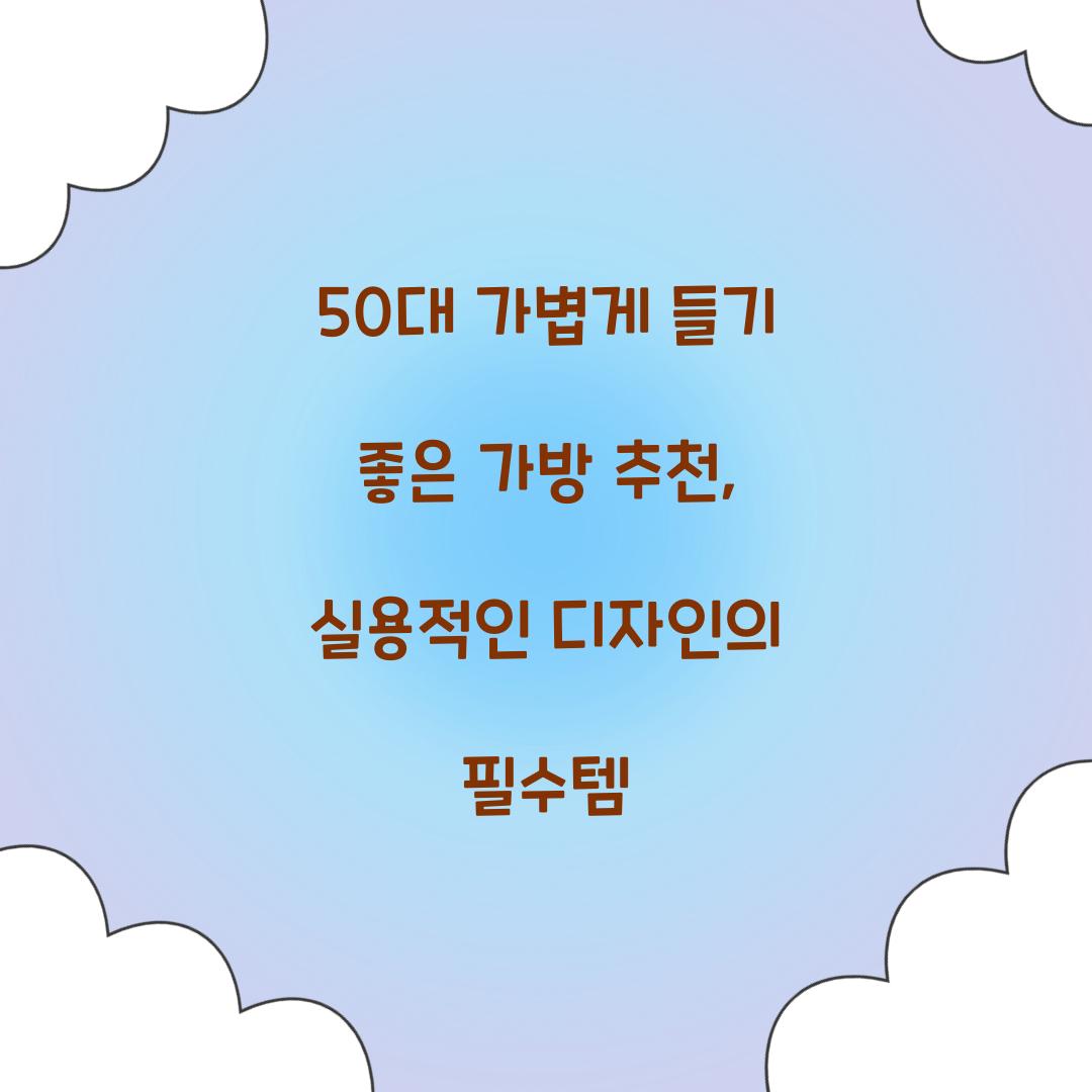 50대 가볍게 들기 좋은 가방