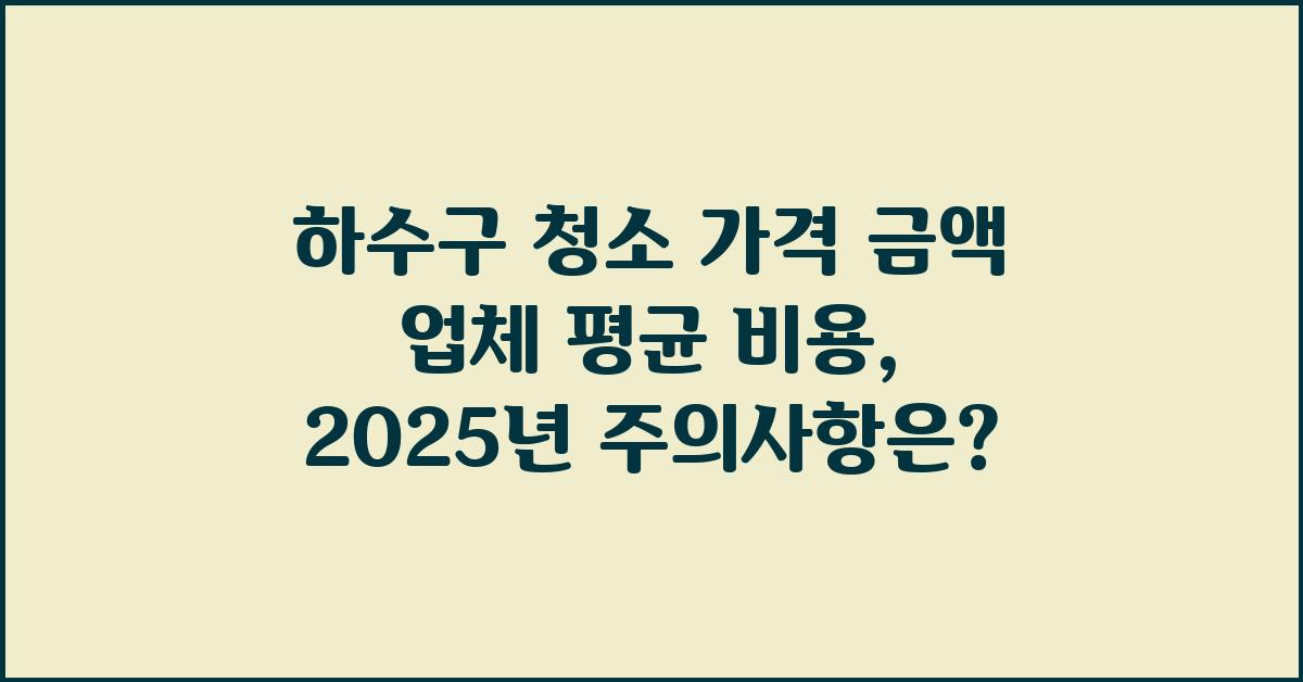하수구 청소 가격 금액 업체 평균 비용