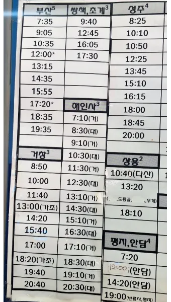 고령 시외버스터미널 시간표 예매 요금_6