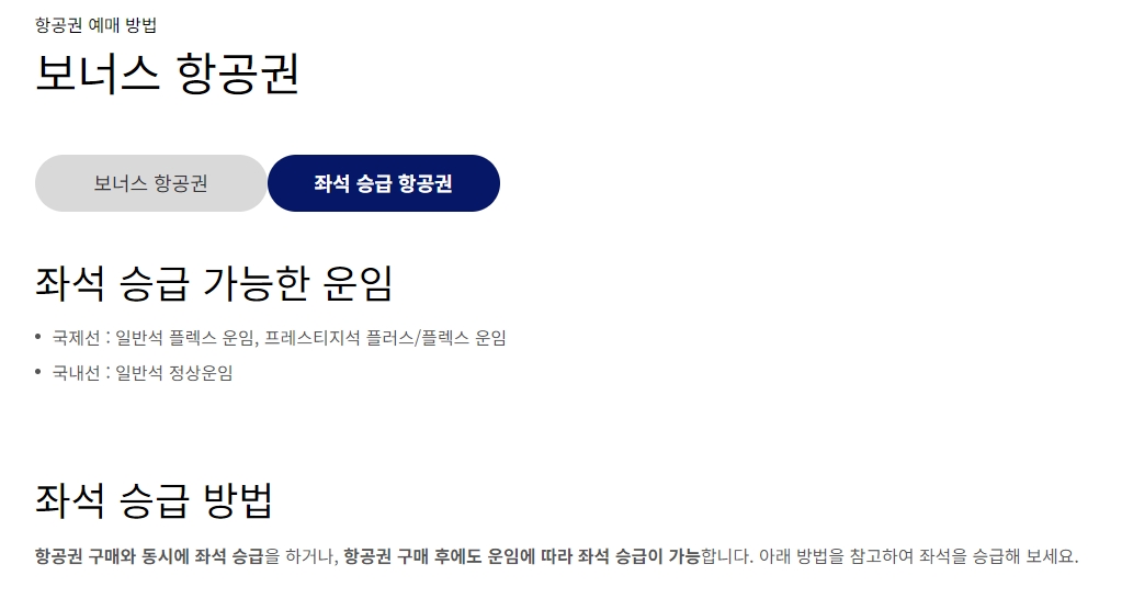 좌석 승급 보너스 공제표 및 조건 상세 안내