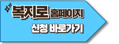 복지로 홈페이지