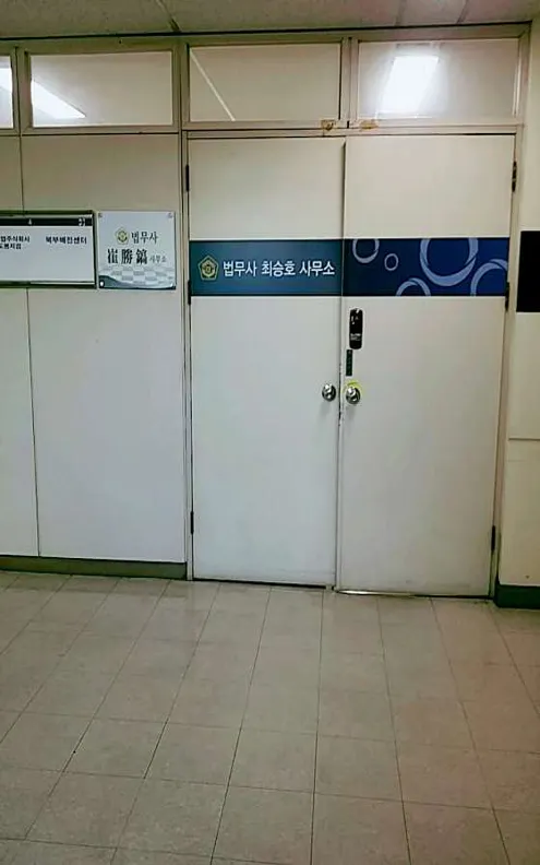 최승호법무사사무소