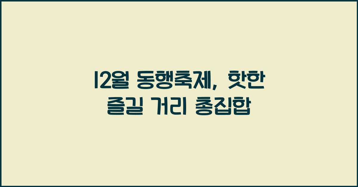 12월 동행축제