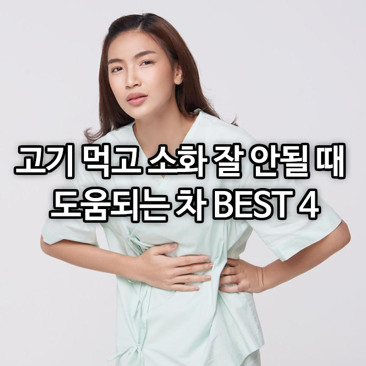 고기 먹고 소화 잘 안될 때 도움되는 차