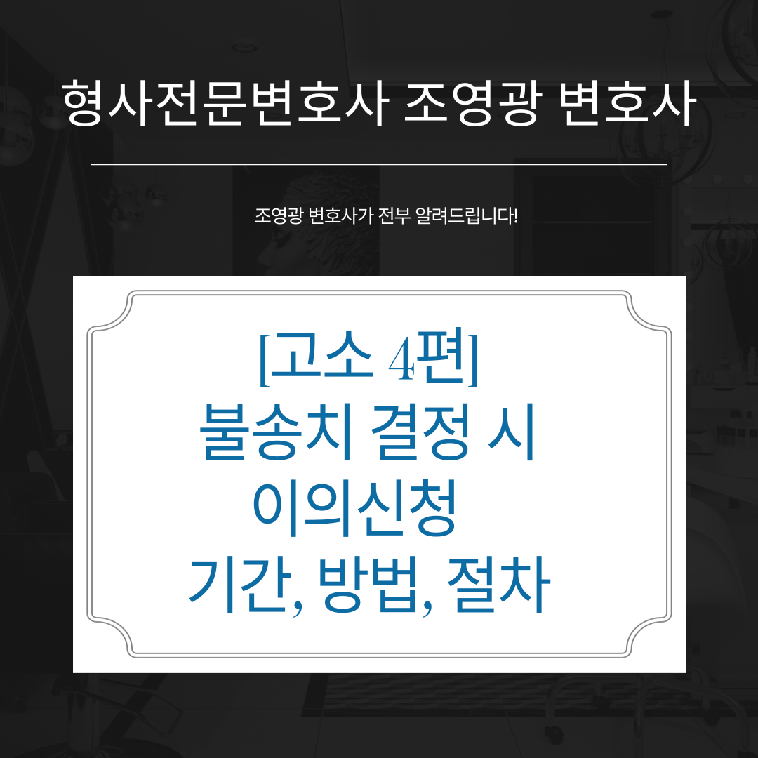 불송치-이의신청