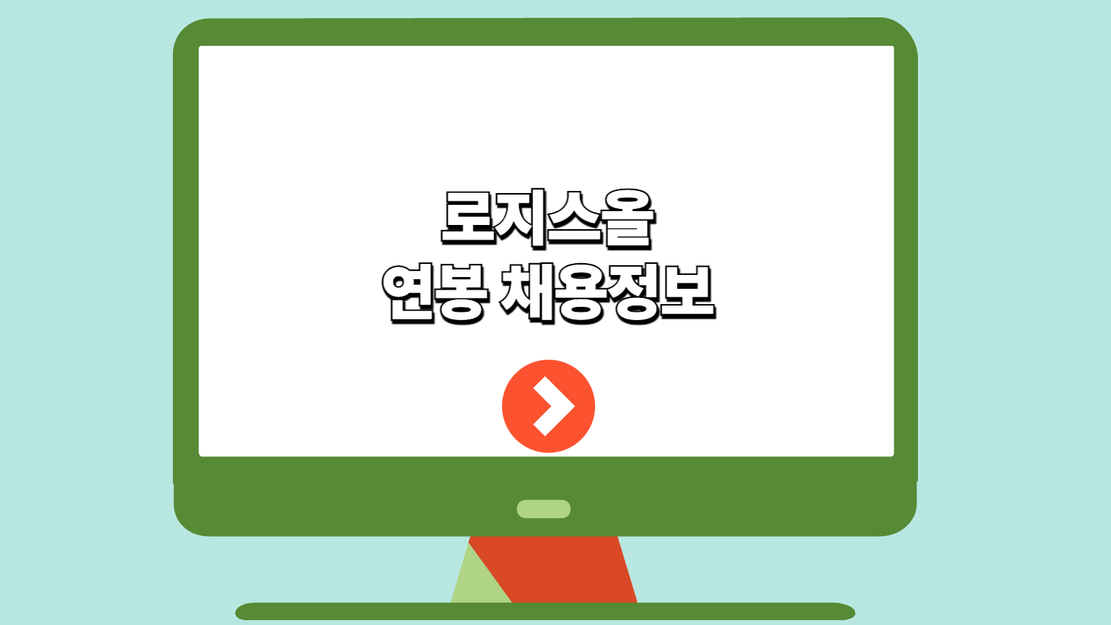 로지스올 연봉 채용