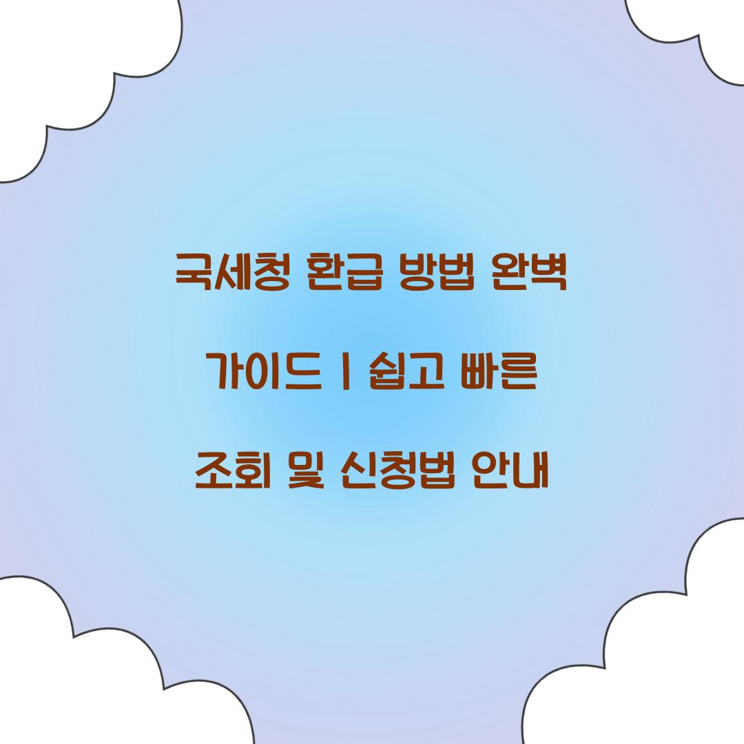 국세청 환급 방법