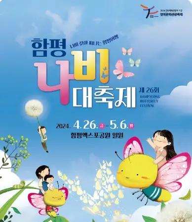 함평나비축제 기간, 주차장, 행사내용