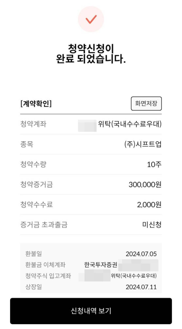 시프트업 청약신청 완료