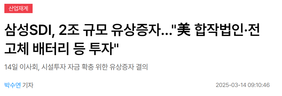 삼성SDI, 2조 규모 유상증자&hellip;"美 합작법인&middot;전고체 배터리 등 투자"