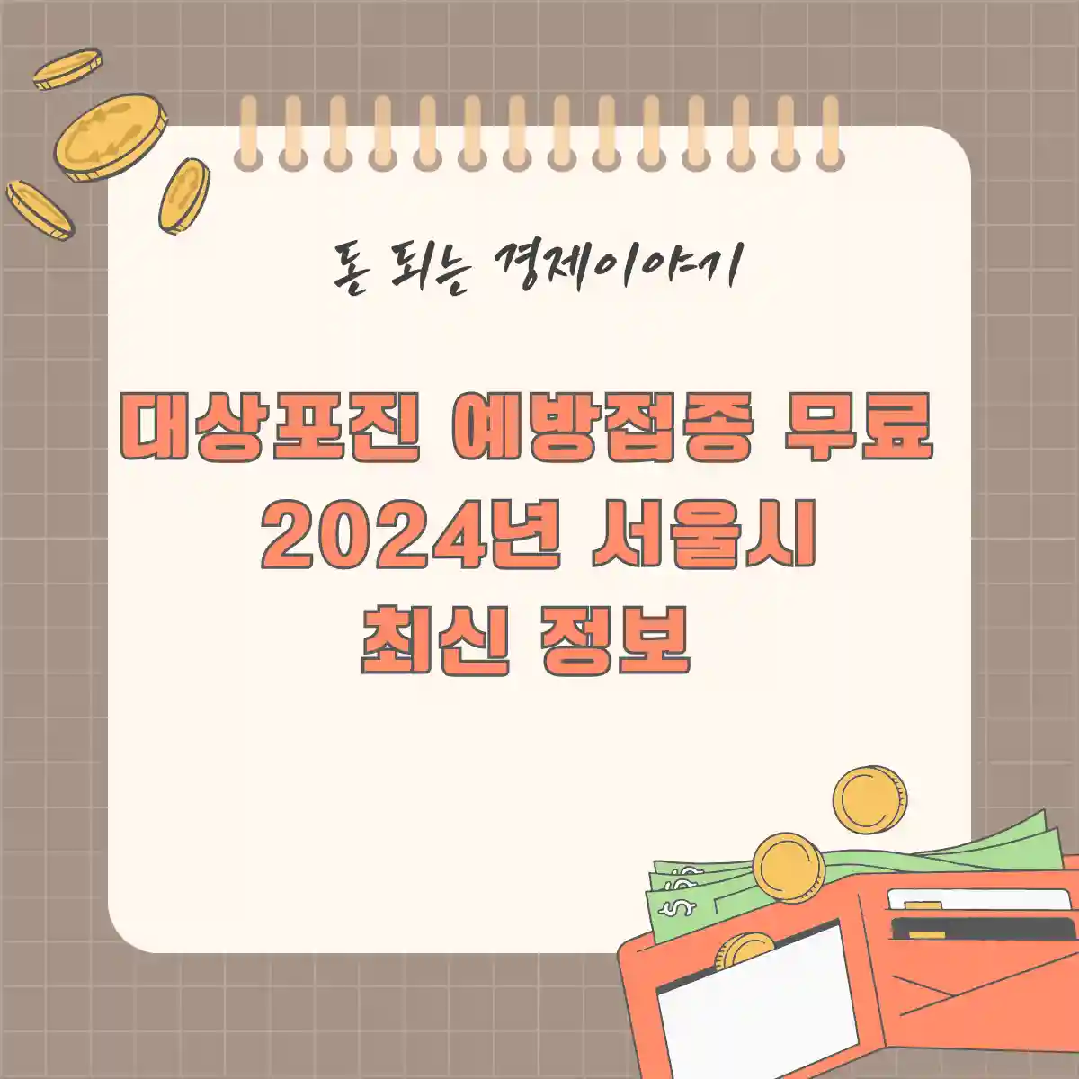 대상포진 예방접종 무료 서울시: 2024년 최신 정보 총정리