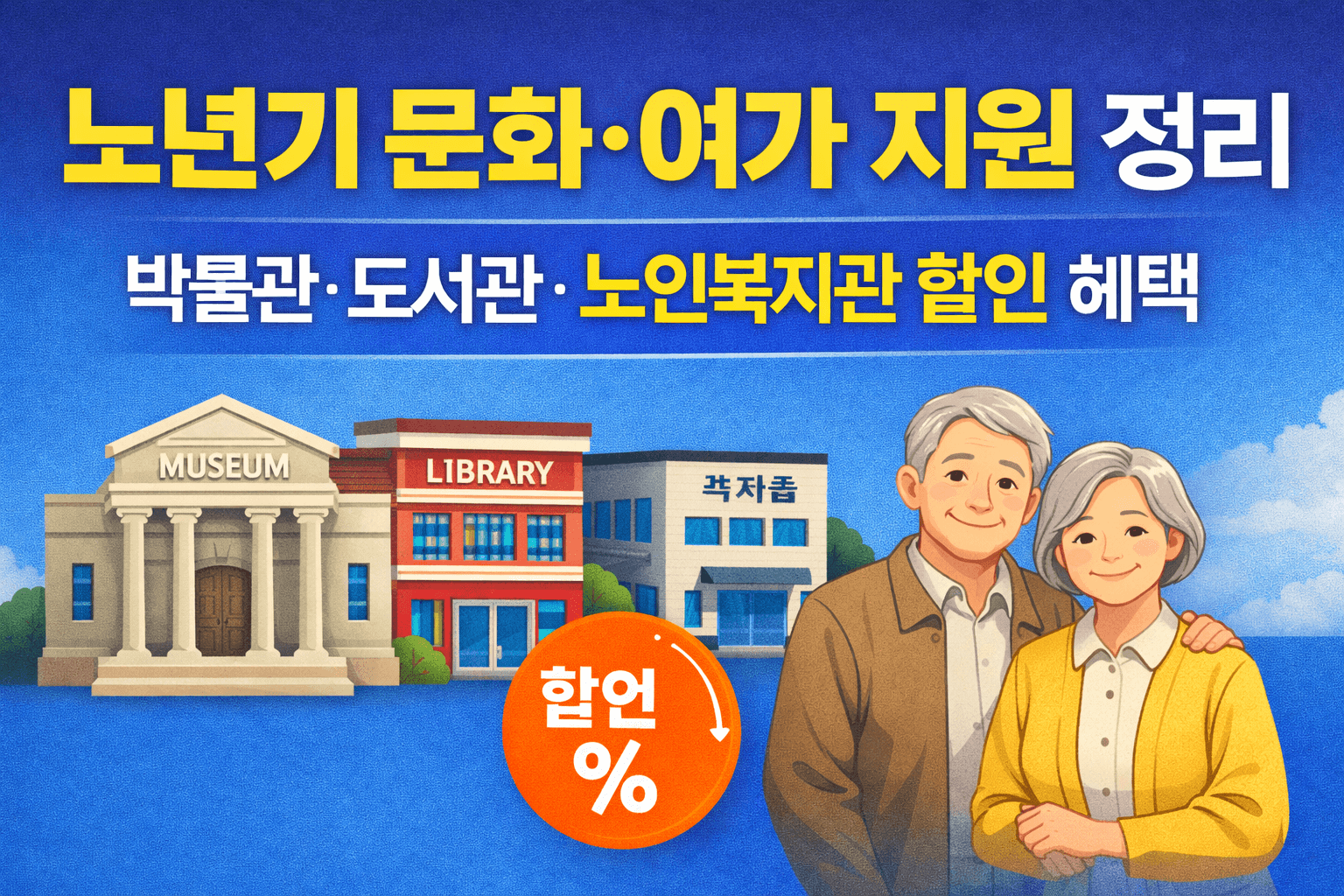 노년기 문화&middot;여가 지원 제도-썸네일