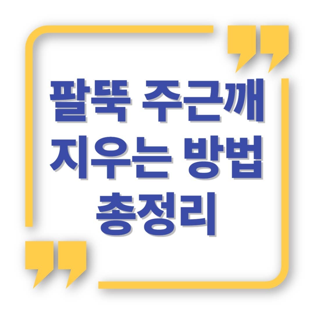 민소매 입기 전, 팔뚝 주근깨 지우는 방법 총정리!