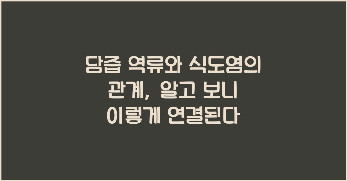 담즙 역류와 식도염의 관계