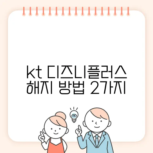 kt 디즈니플러스 해지 방법 2가지