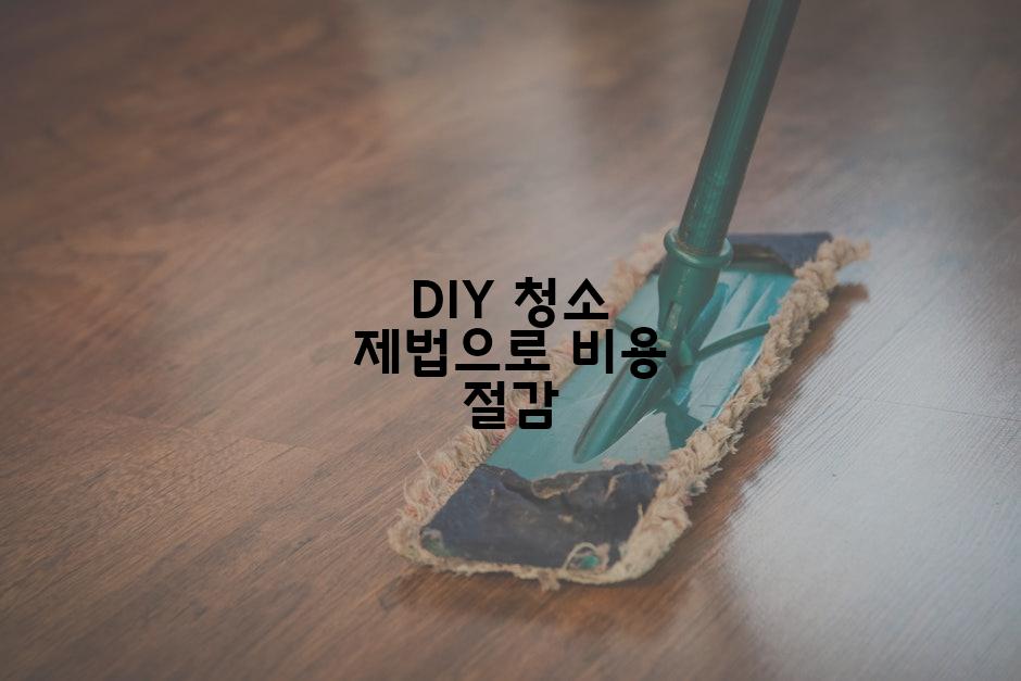 DIY 청소 제법으로 비용 절감