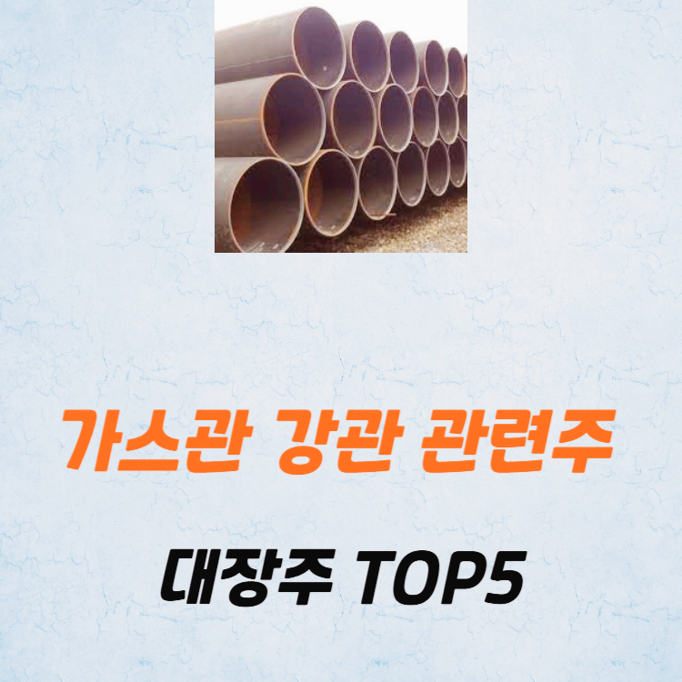가스관 강관 관련주 대장주 테마주 TOP5