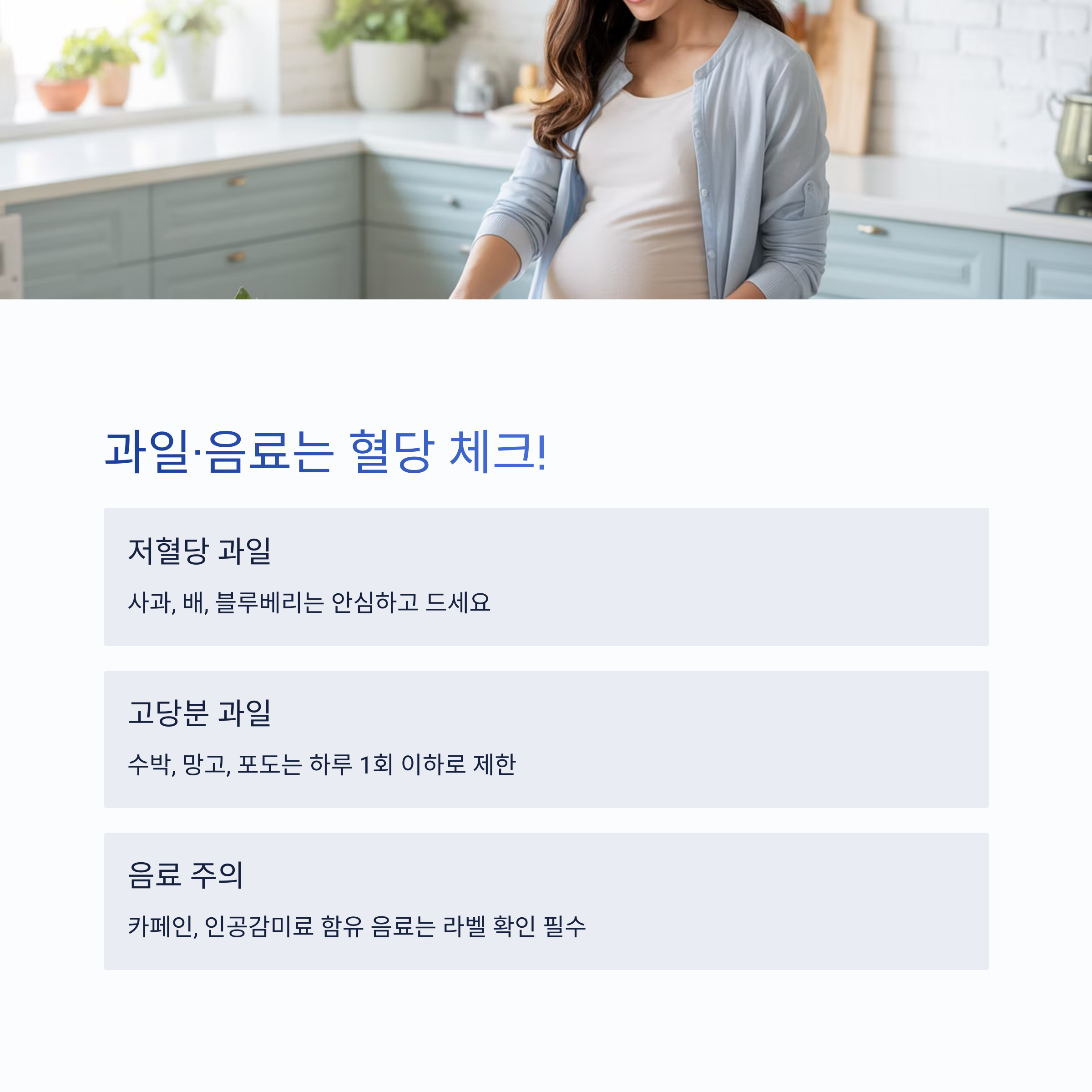 임산부가 주방에서 음식을 준비하는 모습과 함께 과일·음료 섭취 시 혈당을 고려해야 함을 알리는 안내 이미지