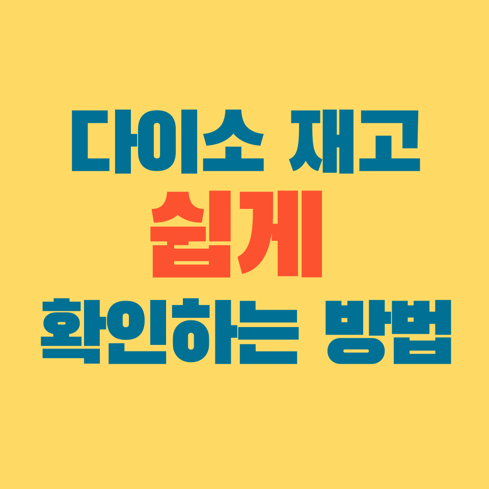 다이소 재고 확인 방법: 오프라인과 온라인에서 쉽게 확인하는 팁