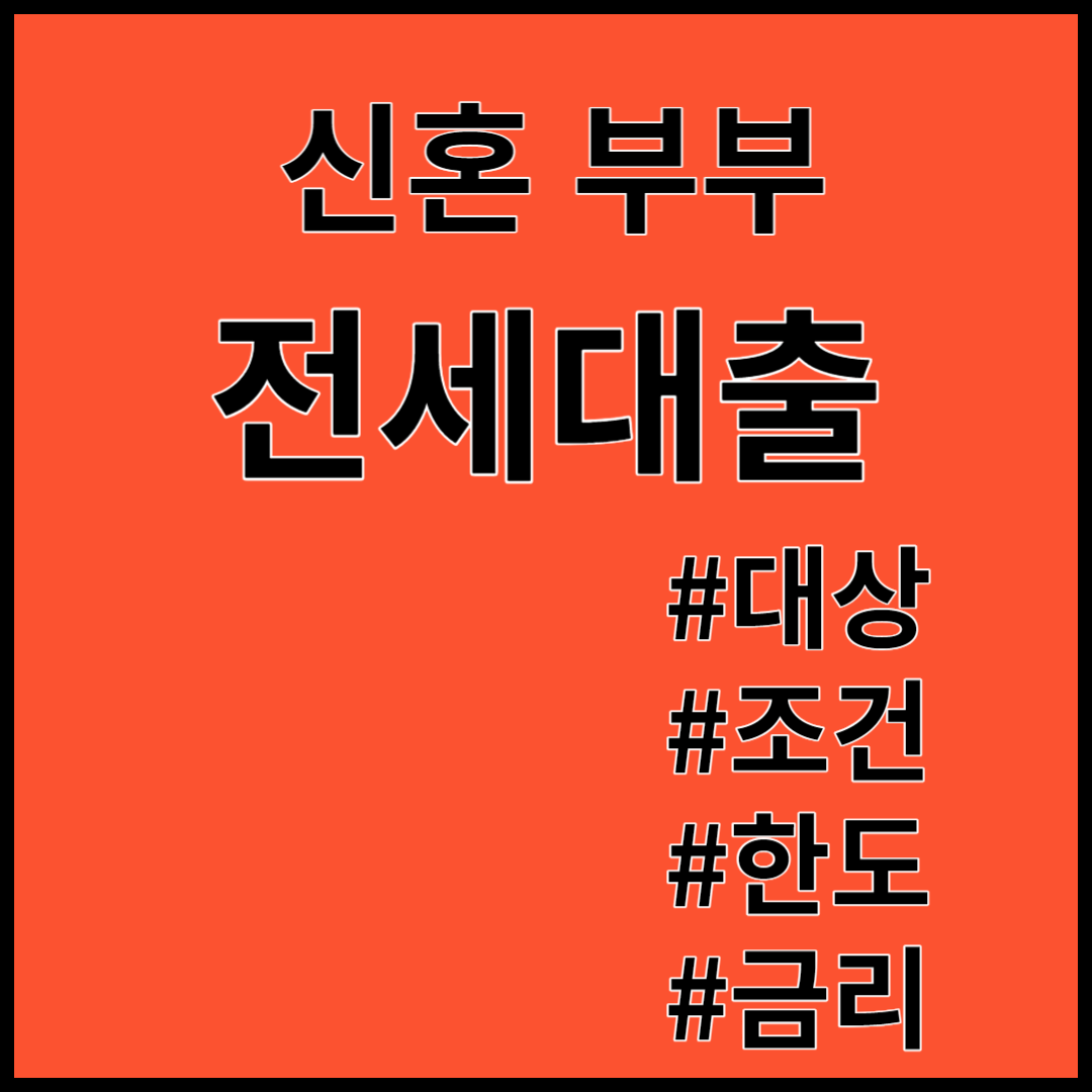 2024년 신혼부부 전세대출 ; 대상, 조건, 대출한도, 금리 총정리!!!