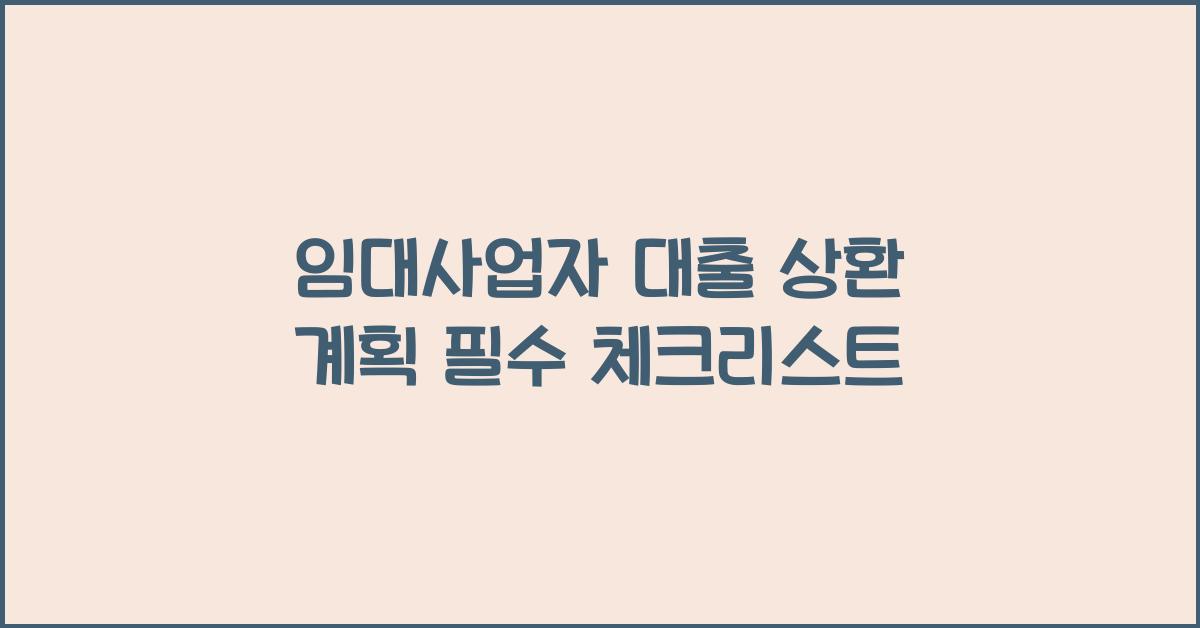 임대사업자 대출 상환 계획